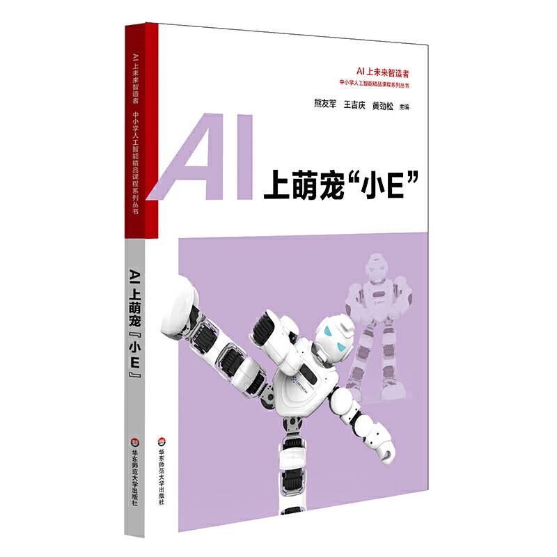AI上萌宠“小E” 中小学人工智能精品课程系列丛书