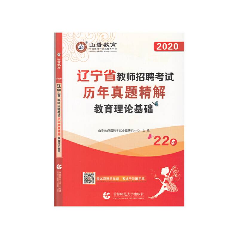 山香2020辽宁省教师招聘考试历年真题精解 教育理论基础知识 22套