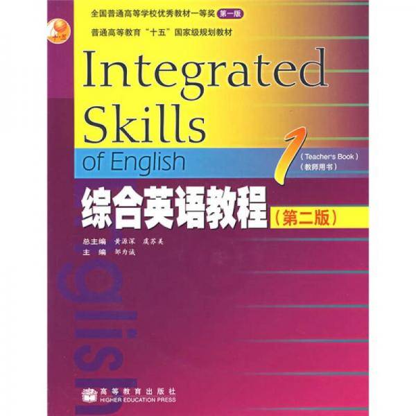 普通高等教育十五国家级规划教材：综合英语教程1（教师用书）