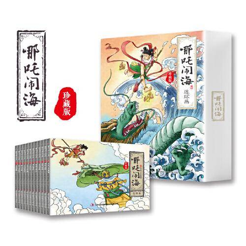 哪吒闹海连环画绘本