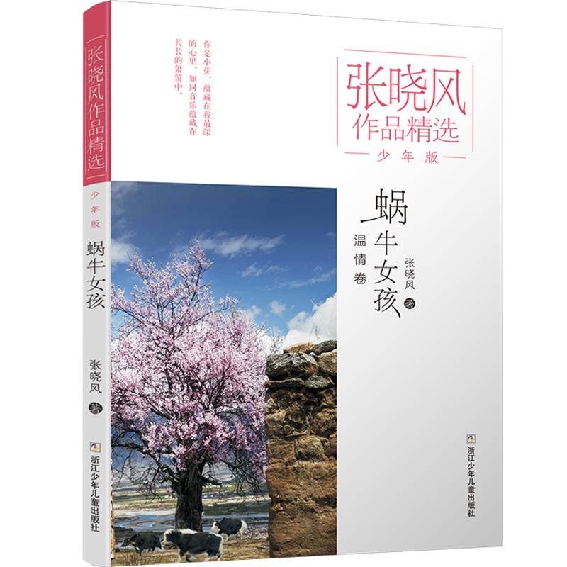 张晓风作品精选·少年版 蜗牛女孩