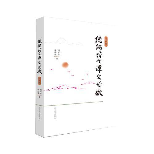 统编语文课文发微（五年级）