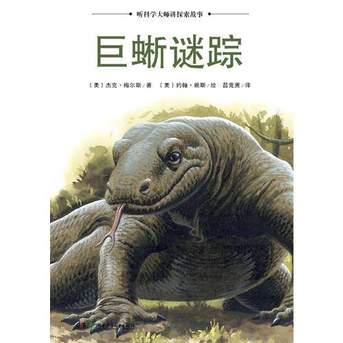 听科学博士讲探索故事：巨蜥谜踪