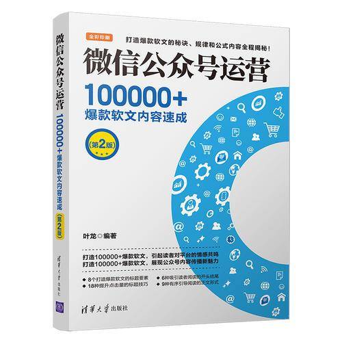 微信公众号运营：100000+爆款软文内容速成