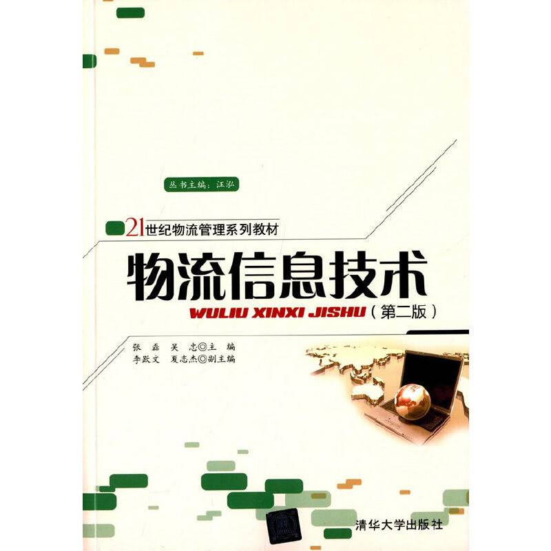 物流信息技术（第2版）