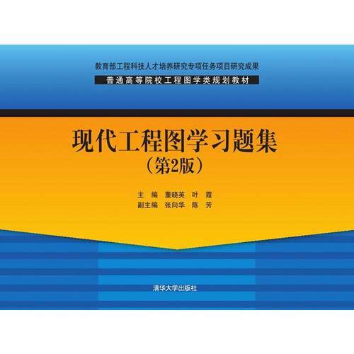 现代工程图学习题集 第2版  普通高等院校工程图学类规划教材
