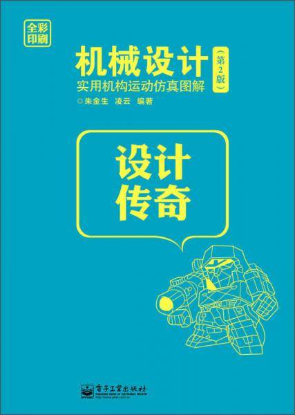 机械设计实用机构运动仿真图解