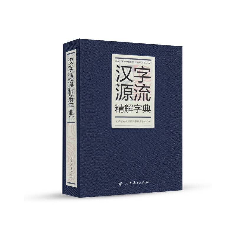 汉字源流精解字典（32开） 人民教育出版社
