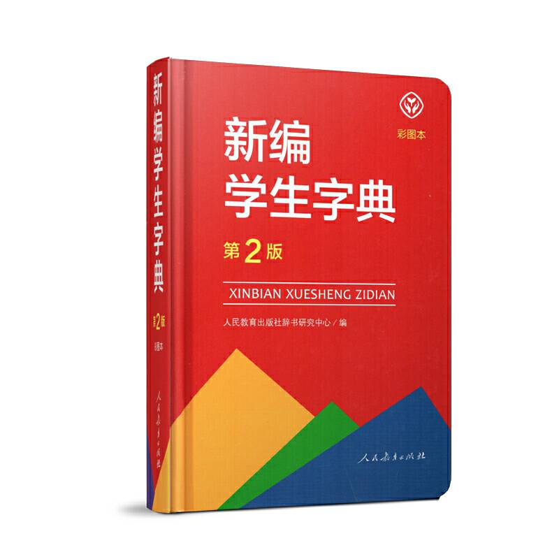 新编学生字典（第2版彩图本）