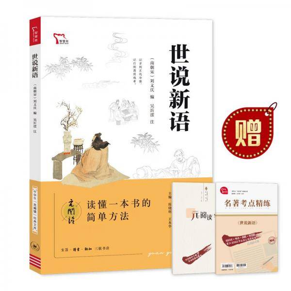 买1赠2世说新语九年级上册推荐阅读书目/中学生“元阅读”经典文库
