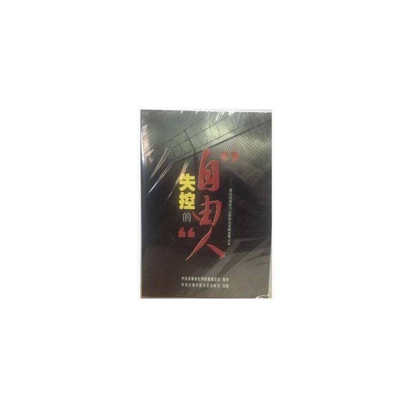 失控的自由人—萧县县委原书记毋保良受贿案警示录 1DVD