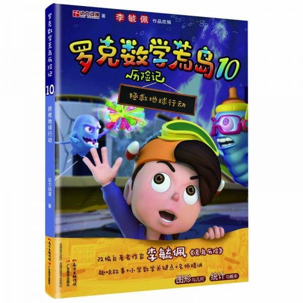 罗克数学荒岛历险记10：拯救地球行动