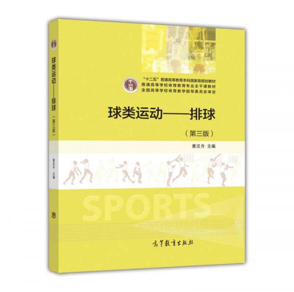 球类运动：排球（第3版）