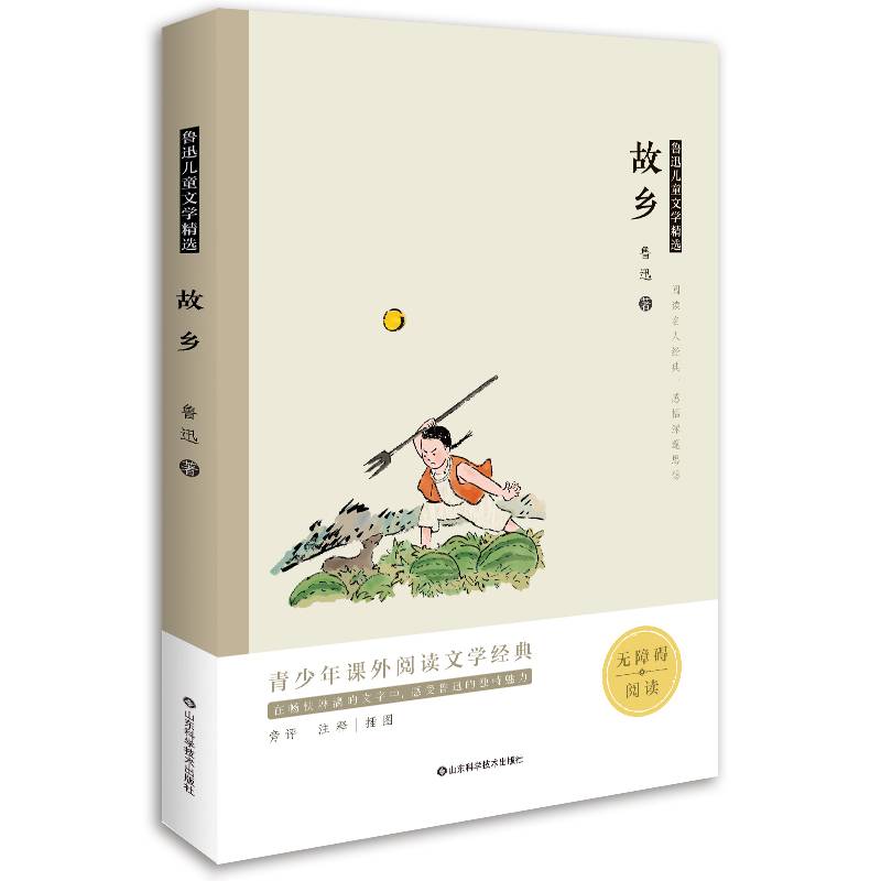 鲁迅儿童文学精选――故乡