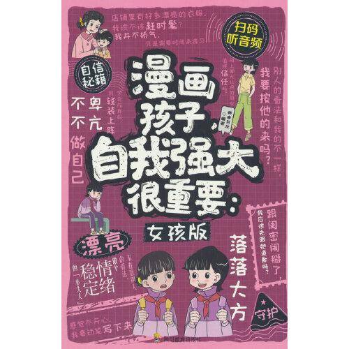 漫画孩子，自我强大很重要：女孩版
