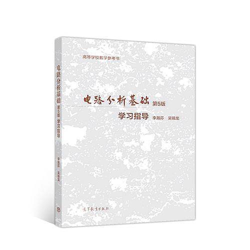 电路分析基础（第5版）学习指导