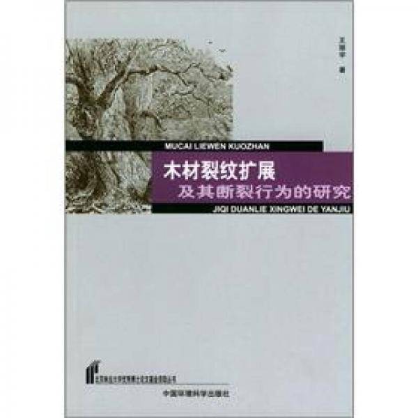 木材裂纹扩展及其断裂行为的研究