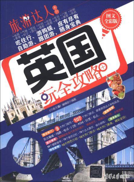 英国玩全攻略