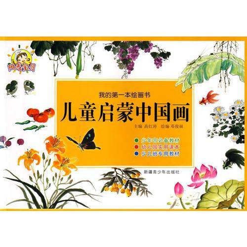 儿童启蒙中国画-我的第一本绘画书