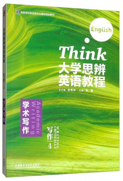 大学思辨英语教程(写作4学术写作高等学校英语类专业国标规划教材)
