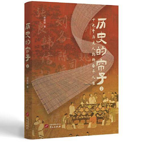 历史的帘子2(起底刘邦、张良、韩信、曹等十九人名留青史的奋斗之路) 中国历史 胡策陌 新华正版
