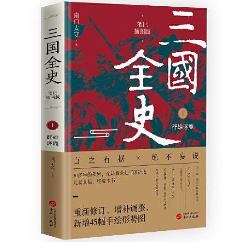 三国全史：群雄逐鹿（插图版） 中国历史 王志标 新华正版