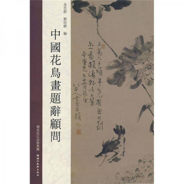 中国人物画题辞顾问