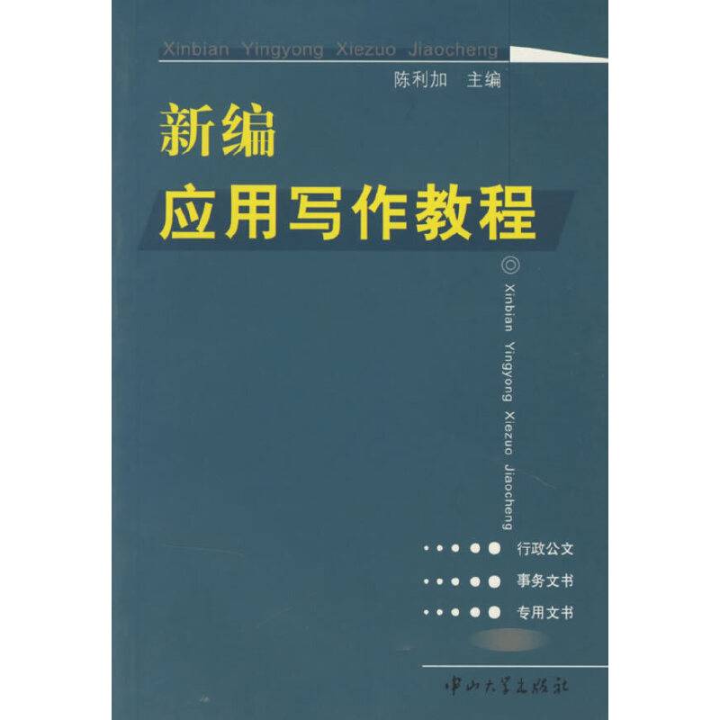 新编应用写作教程