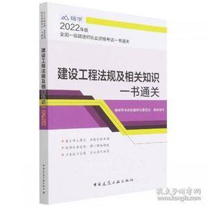 2022年版全国一级建造师执业资格考试一书通关建设工程法规及相关知识一书通关