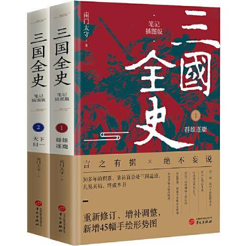 三国全史:群雄逐鹿+天下归一（全2册）