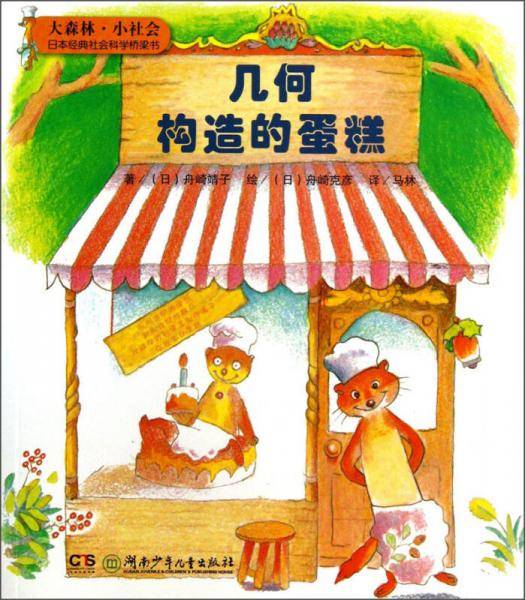 大森林·小社会日本经典社会科学桥梁书：几何构造的蛋糕