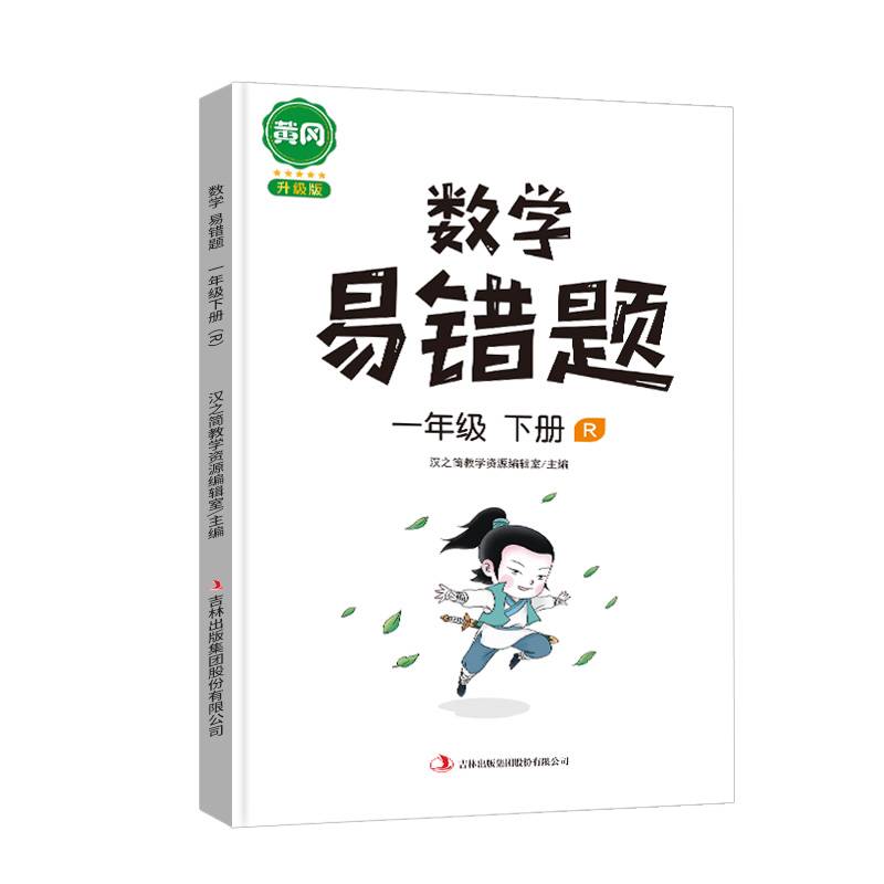 汉之简/黄冈小学数学易错题一年级下册同步练习册思维训练应用题专项练习人教版口算题卡天天练