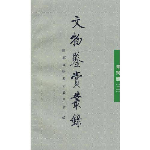 文物鉴赏丛录