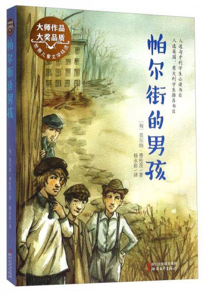 帕尔街的男孩（世界儿童文学精选）
