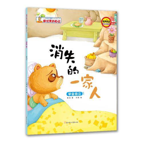 儿童自主意识培养图画书-做优秀的自己-消失的一家人：学会自立
