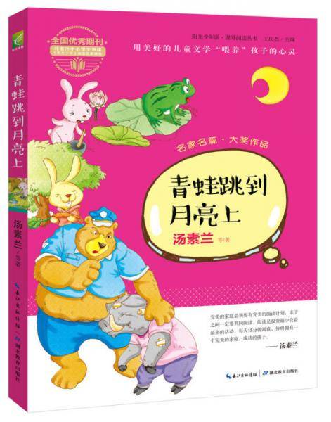 阳光少年派：青蛙跳到月亮上