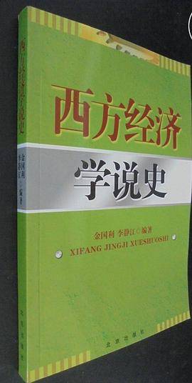 西方经济学说史