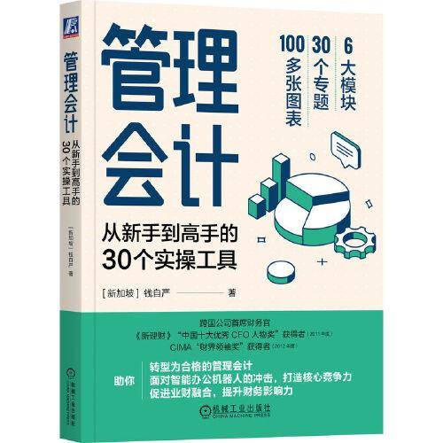 管理会计：从新手到高手的30个实操工具