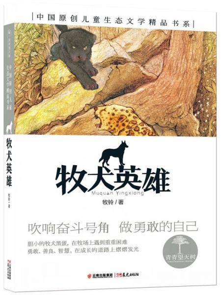 牧犬英雄