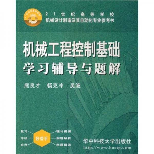 机械工程控制基础