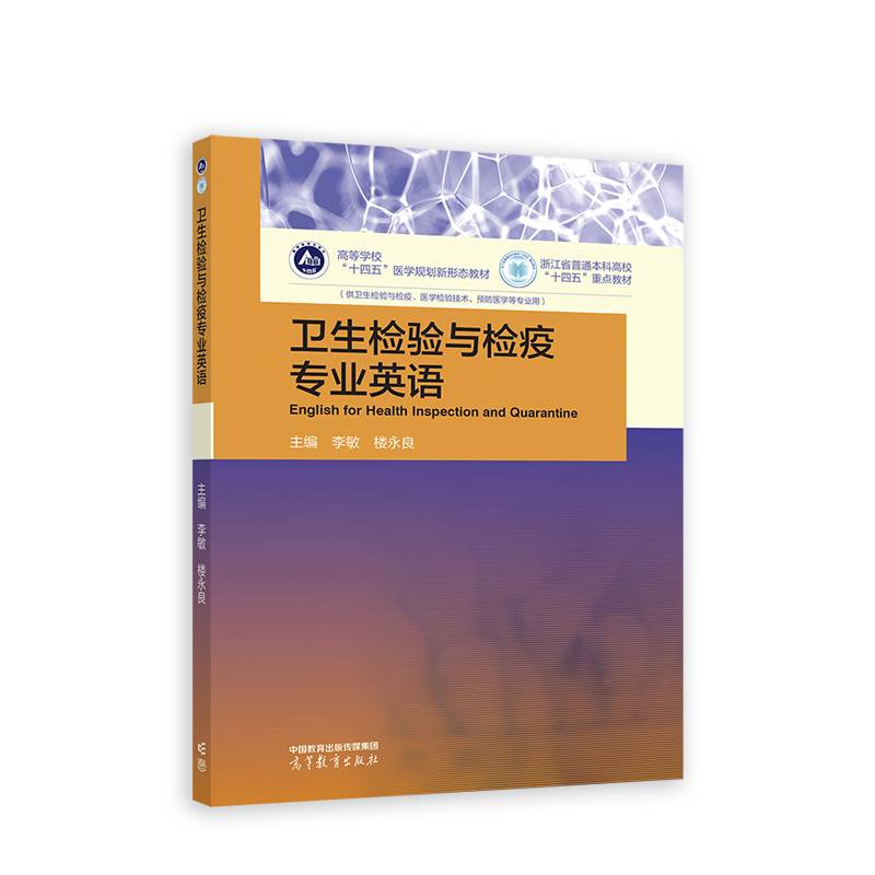 卫生检验与检疫专业英语