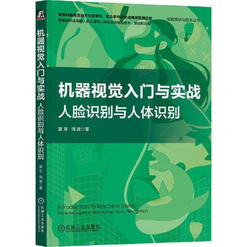机器视觉入门与实战：人脸识别与人体识别