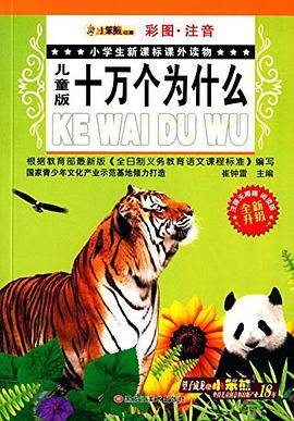 儿童版十万个为什么