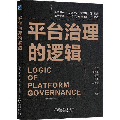 平台治理的逻辑