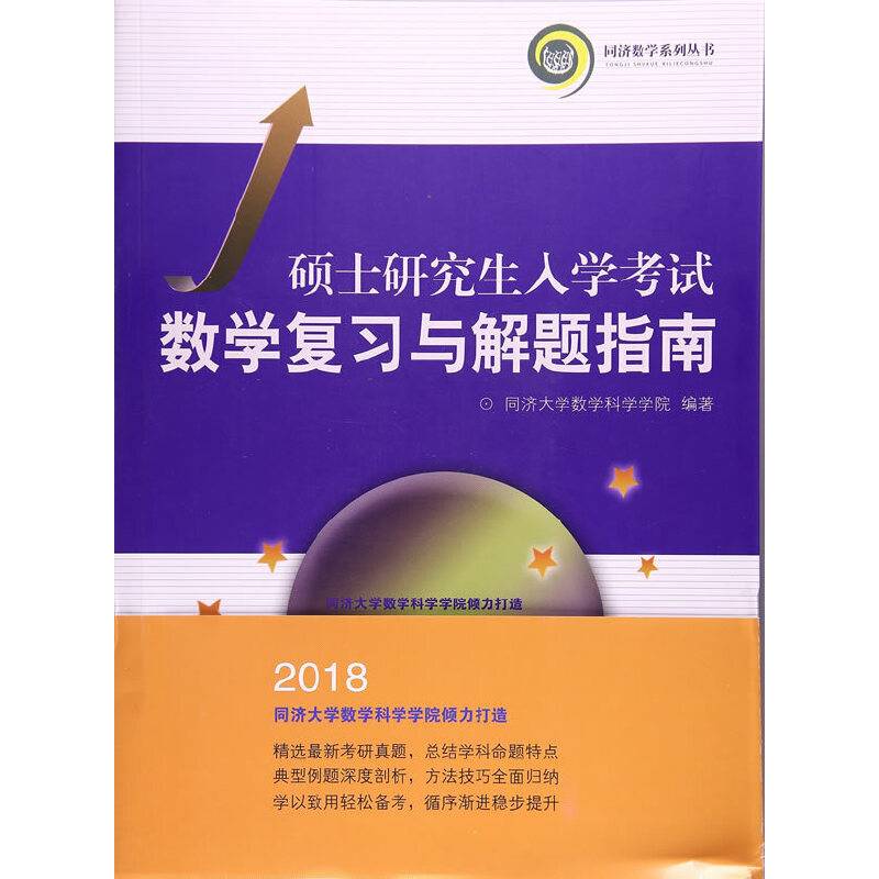 硕士研究生入学考试数学复习与解题指南
