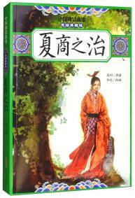 中国神话故事:夏商之治