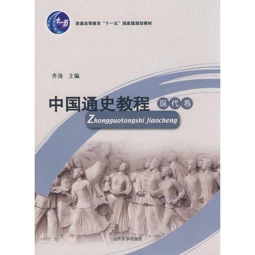 中国通史教程（现代卷）