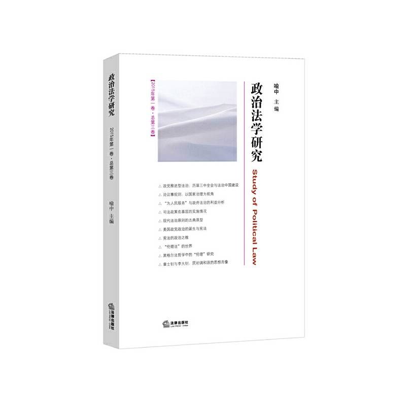 政治法学研究（2015年第一卷 总第三卷）