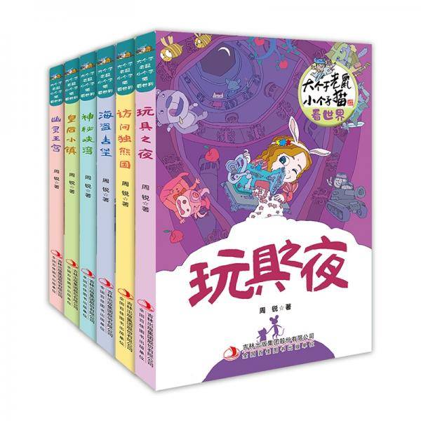大个子老鼠小个子猫看世界（全6册）