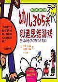 幼儿365天创造思维游戏